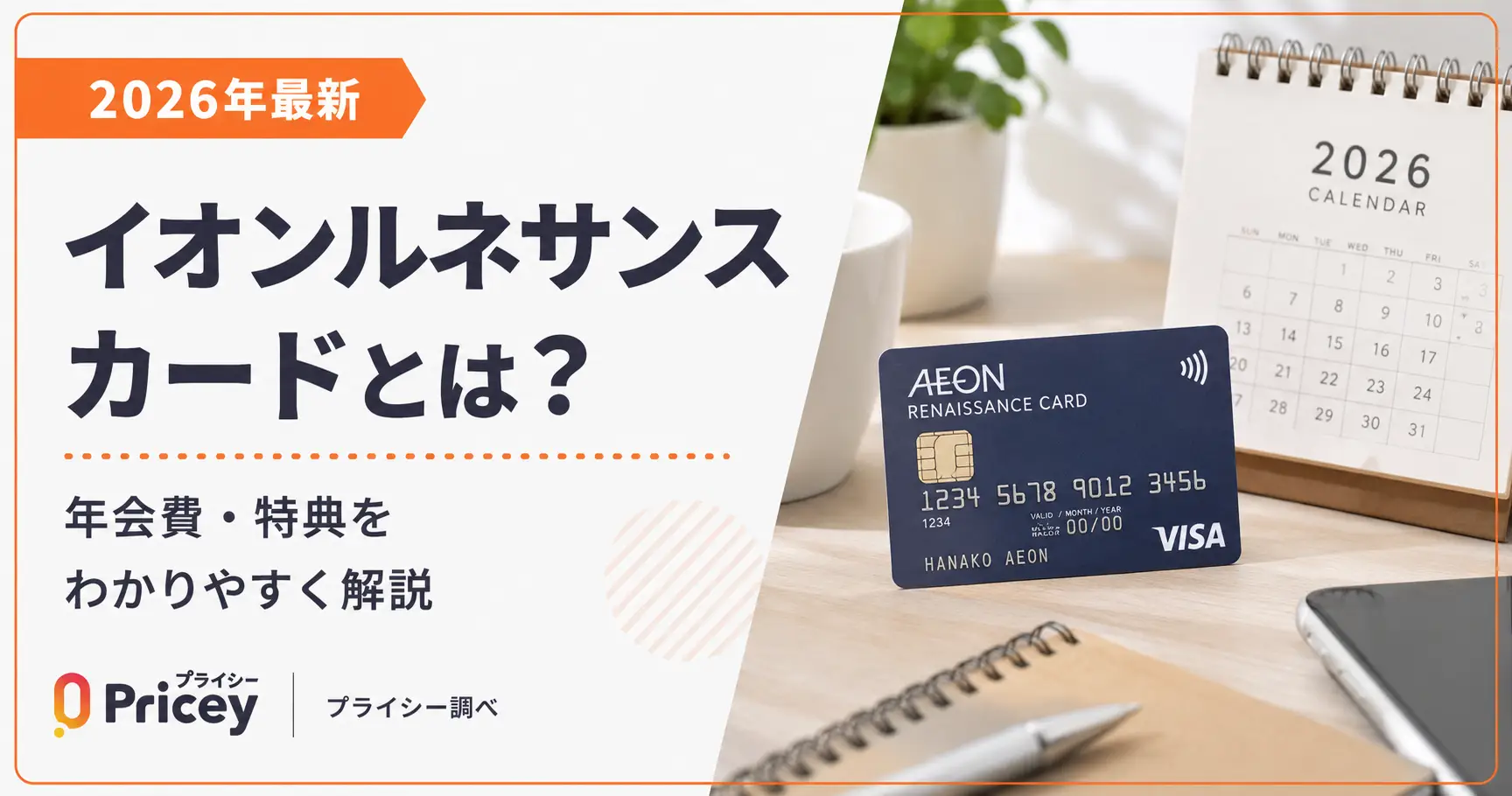 【2026年最新】イオンルネサンスカードとは？年会費・特典を解説