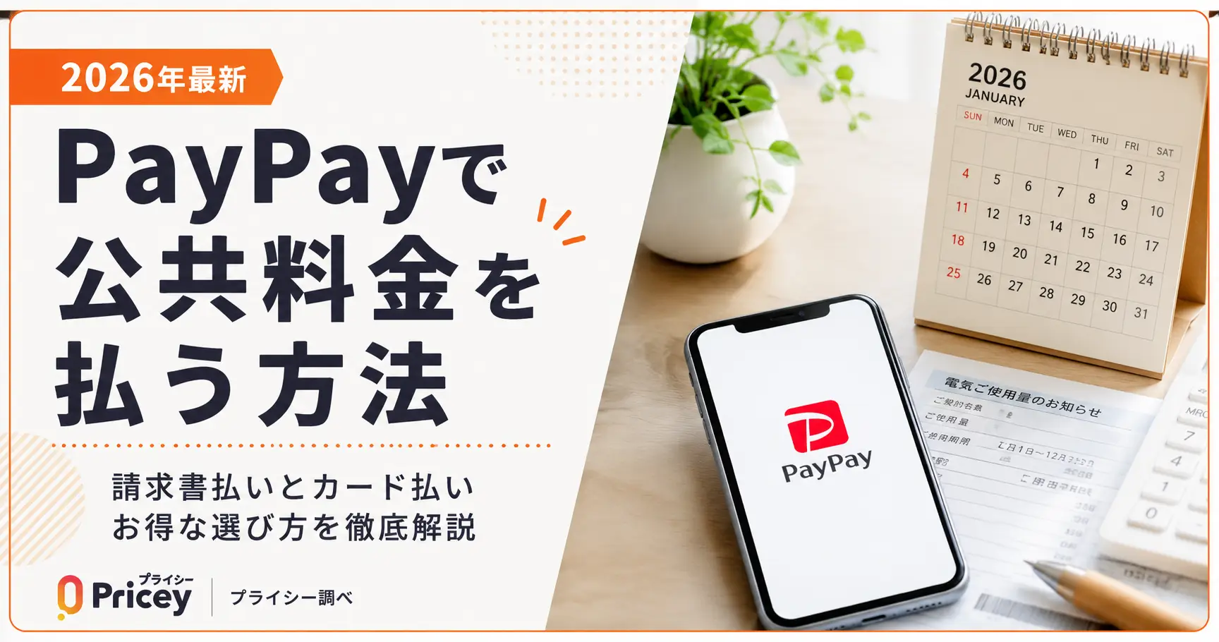 【2026年最新】PayPayで公共料金を払う方法｜請求書払いとカード払いお得な選び方