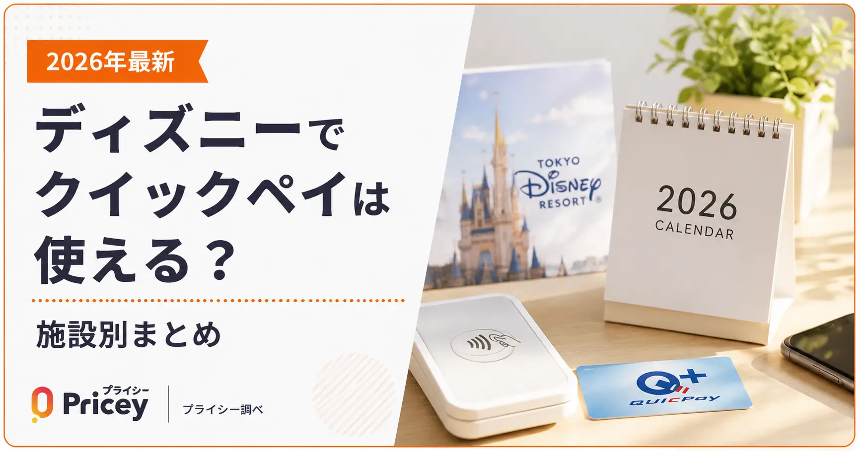 【2026年最新】ディズニーでクイックペイは使える？施設別まとめ