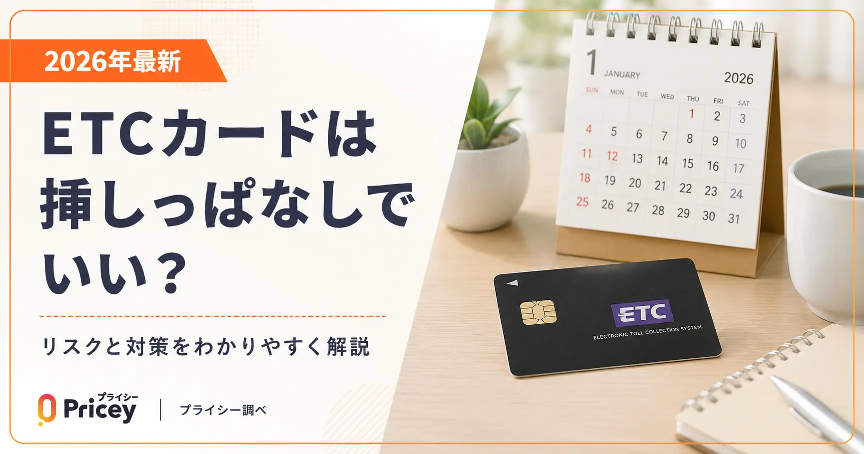 【2026年最新】ETCカードは挿しっぱなしでいい？リスクと対策