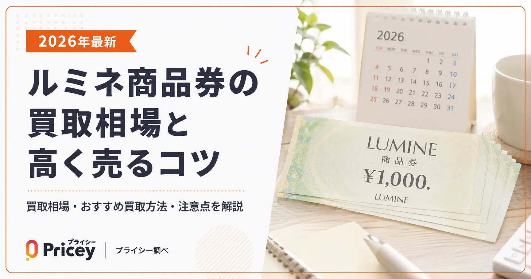 【2026年最新】ルミネ商品券の買取相場と高く売るコツ
