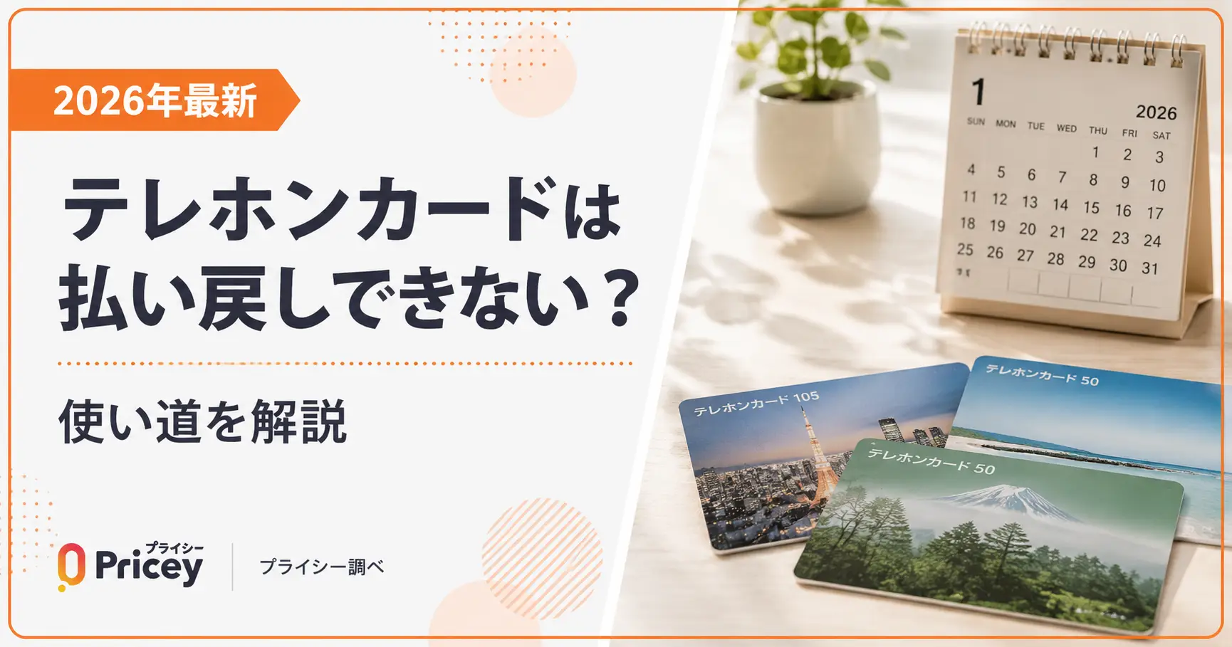 【2026年最新】テレホンカードは払い戻しできない？使い道を解説