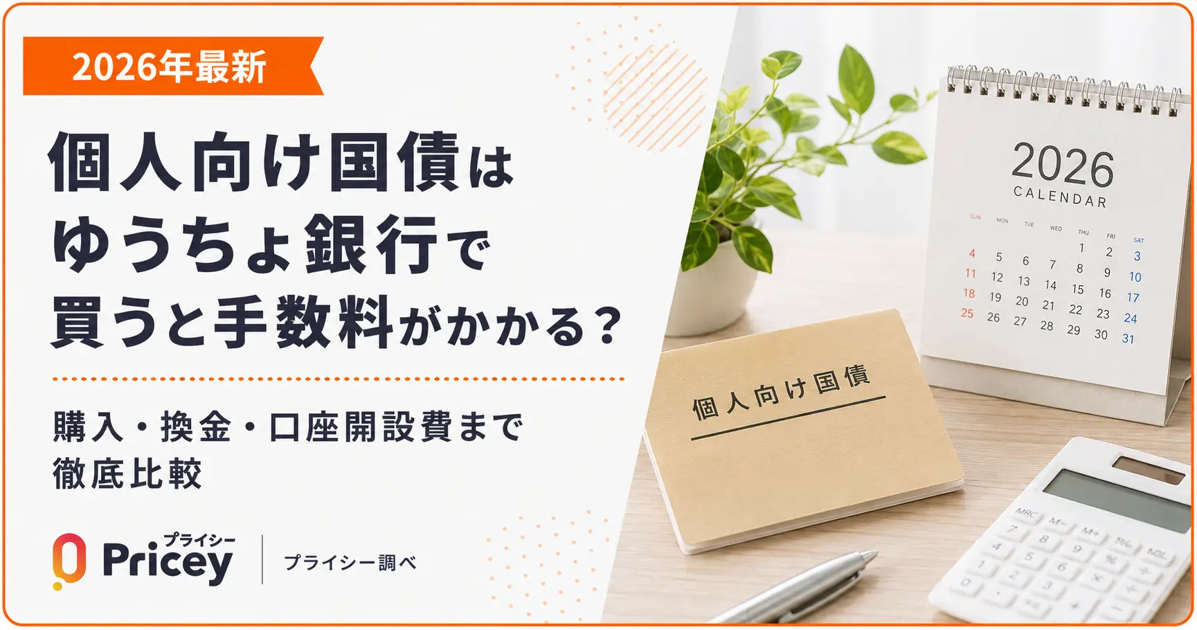 【2026年7月最新】個人向け国債はゆうちょ銀行で買うと手数料がかかる？購入・換金・口座開設費まで徹底比較