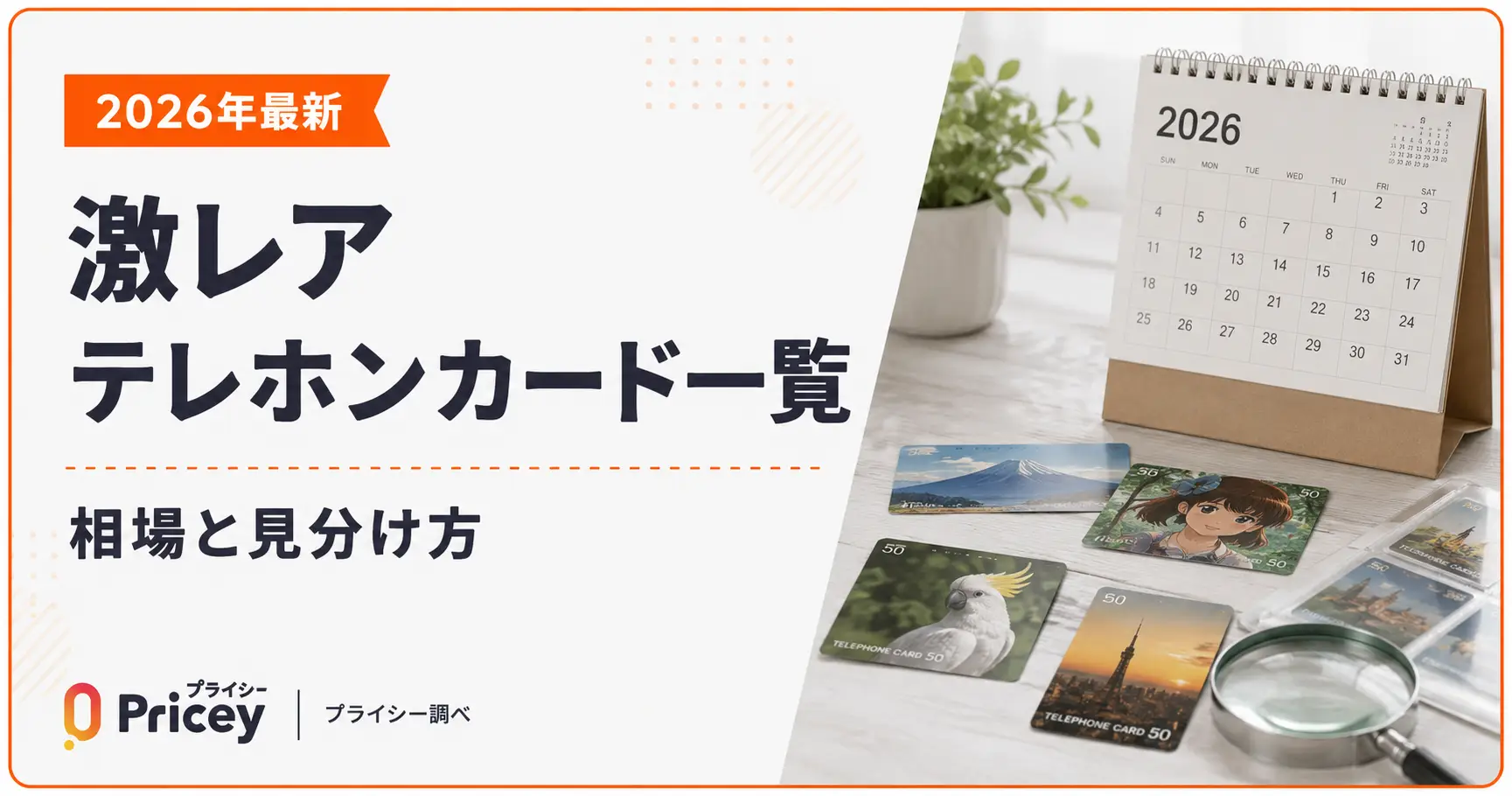 2026年最新】激レアテレホンカード一覧｜相場と見分け方 | プライシー