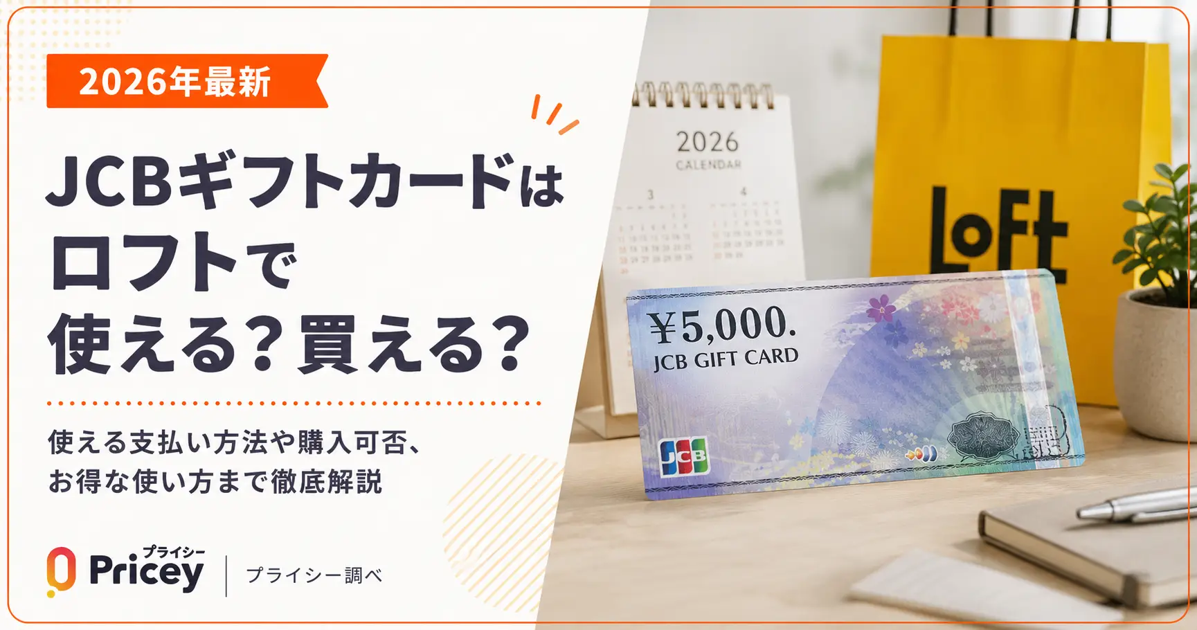 【2026年最新】JCBギフトカードはロフトで使える？買える？