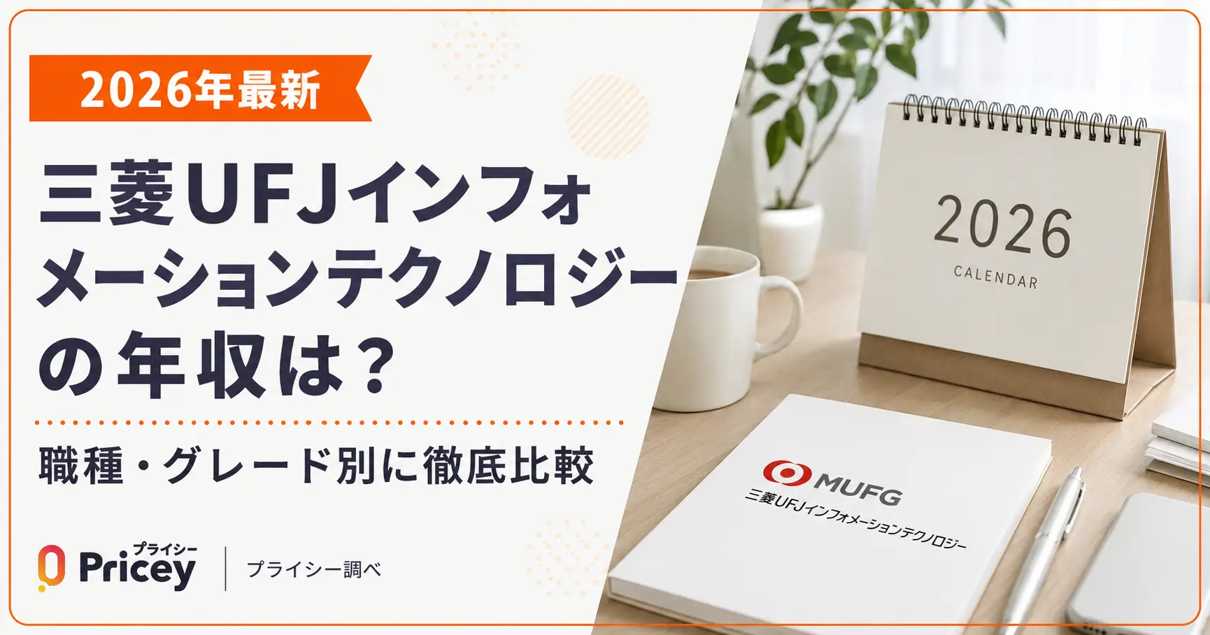 【2026年最新】三菱UFJインフォメーションテクノロジーの年収は？職種・グレード別に徹底比較