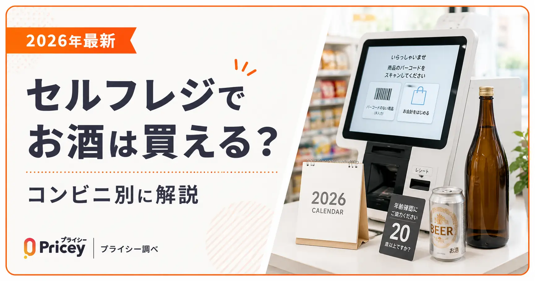 【2026年最新】セルフレジでお酒は買える？｜コンビニ別に解説