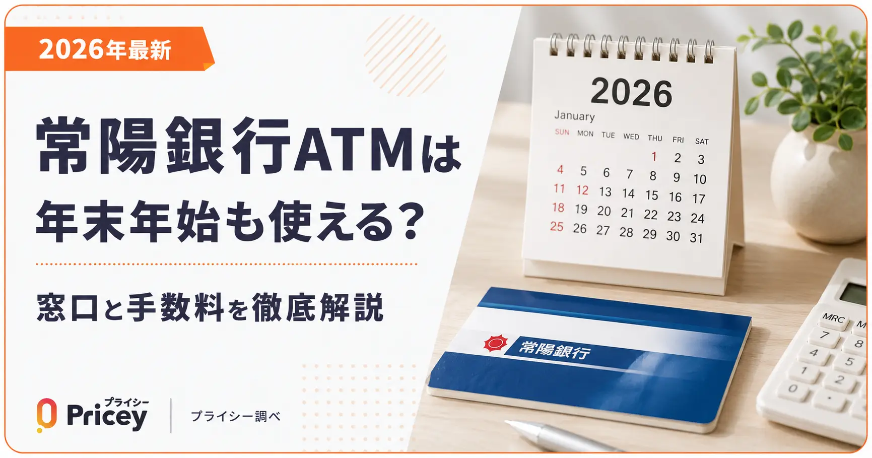 【2026年最新】常陽銀行ATMは年末年始も使える？窓口と手数料