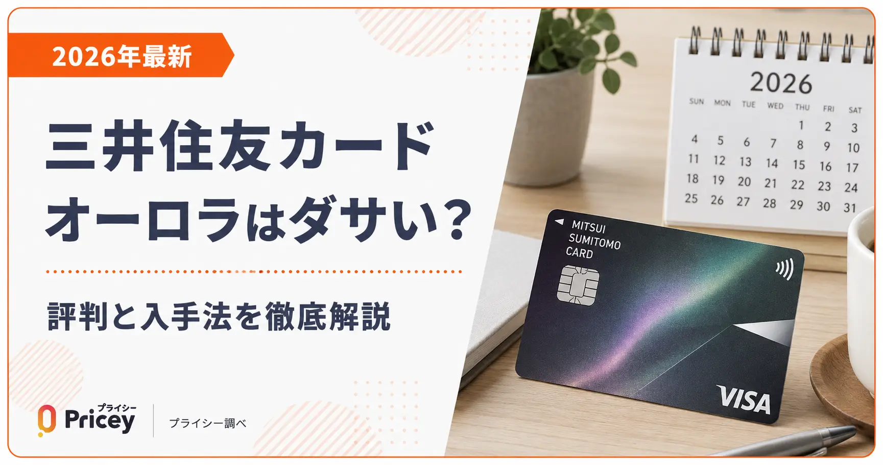 【2026年最新】三井住友カード オーロラはダサい？評判と入手法