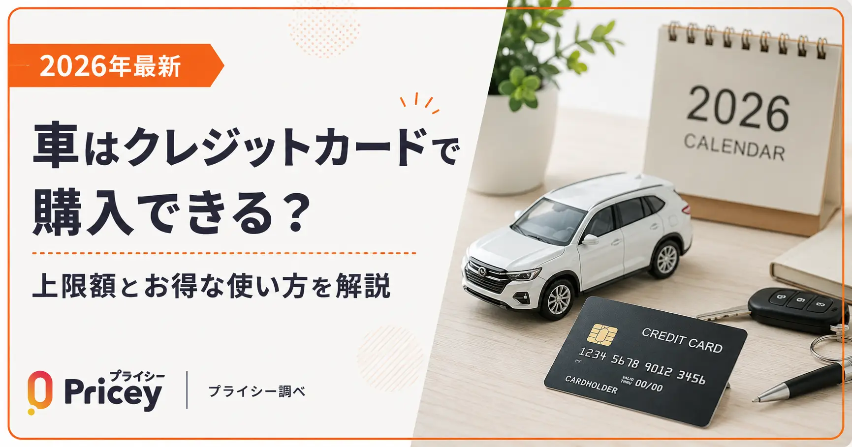 【2026年最新】車はクレジットカードで購入できる？上限額とお得な使い方を解説