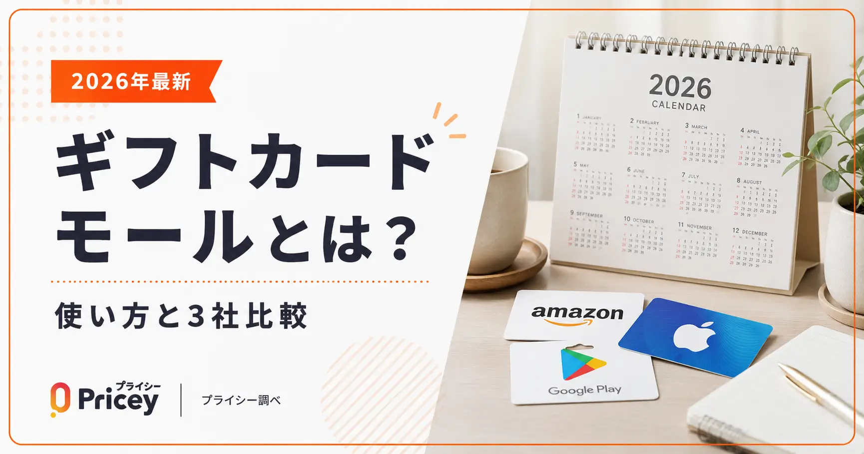 【2026年最新】ギフトカードモールとは？使い方と3社比較