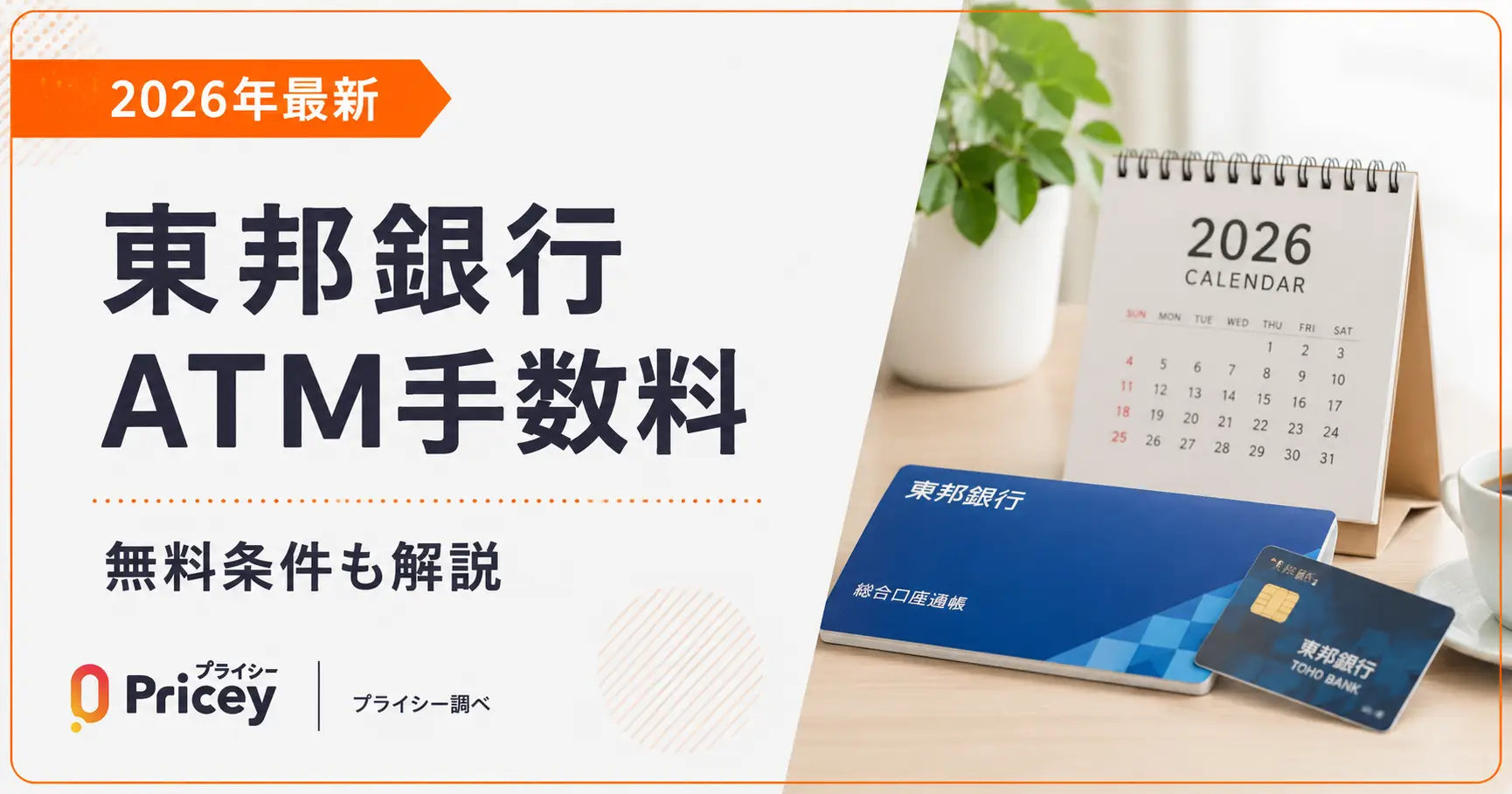 東邦銀行二十年史 ※送料無料　即購入可 2026年最新】東邦銀行ATM手数料｜無料条件も解説 | プライシー