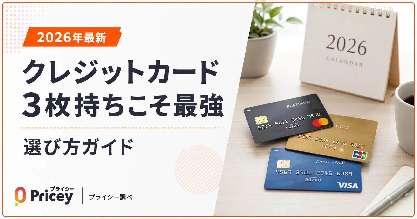 【2026年最新】クレジットカード3枚持ちこそ最強｜選び方ガイド