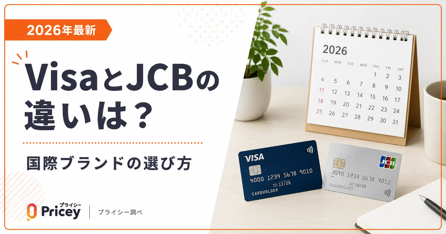 【2026年最新】VisaとJCBの違いは？国際ブランドの選び方