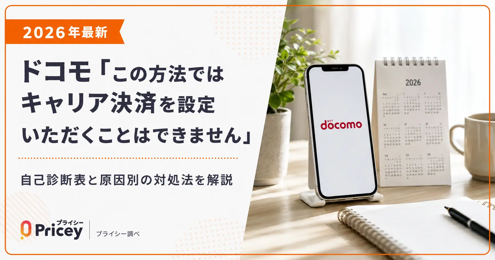 【2026年最新】ドコモ「この方法ではキャリア決済を設定いただくことはできません」｜自己診断表と原因別の対処法を解説