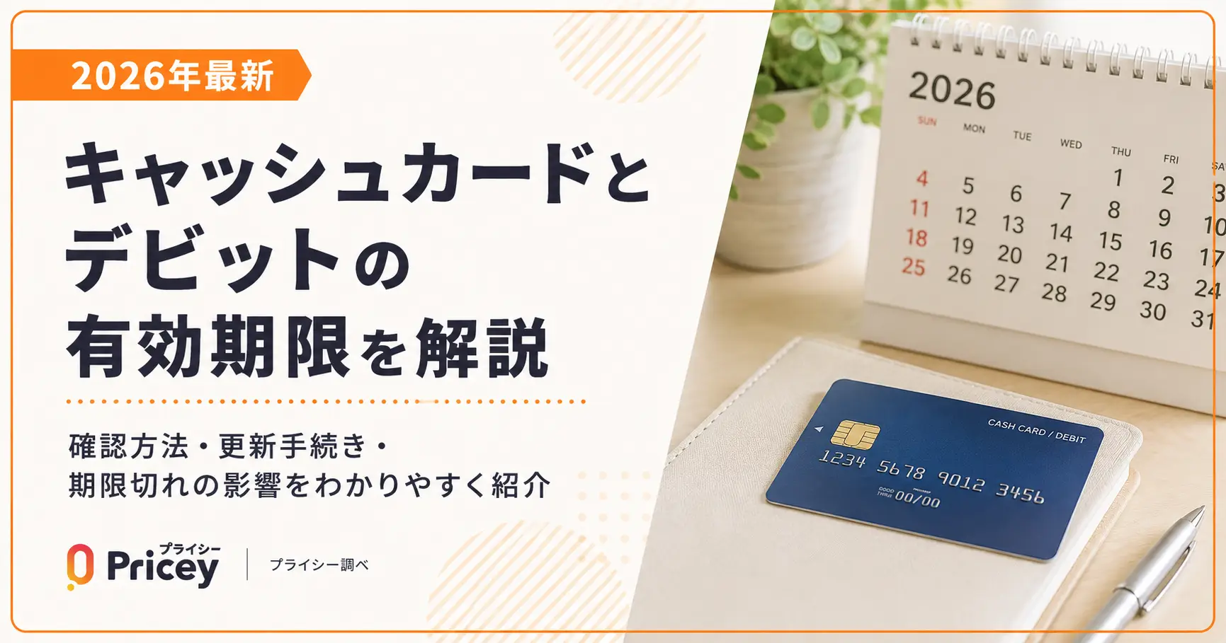 【2026年最新】キャッシュカードとデビットの有効期限を解説