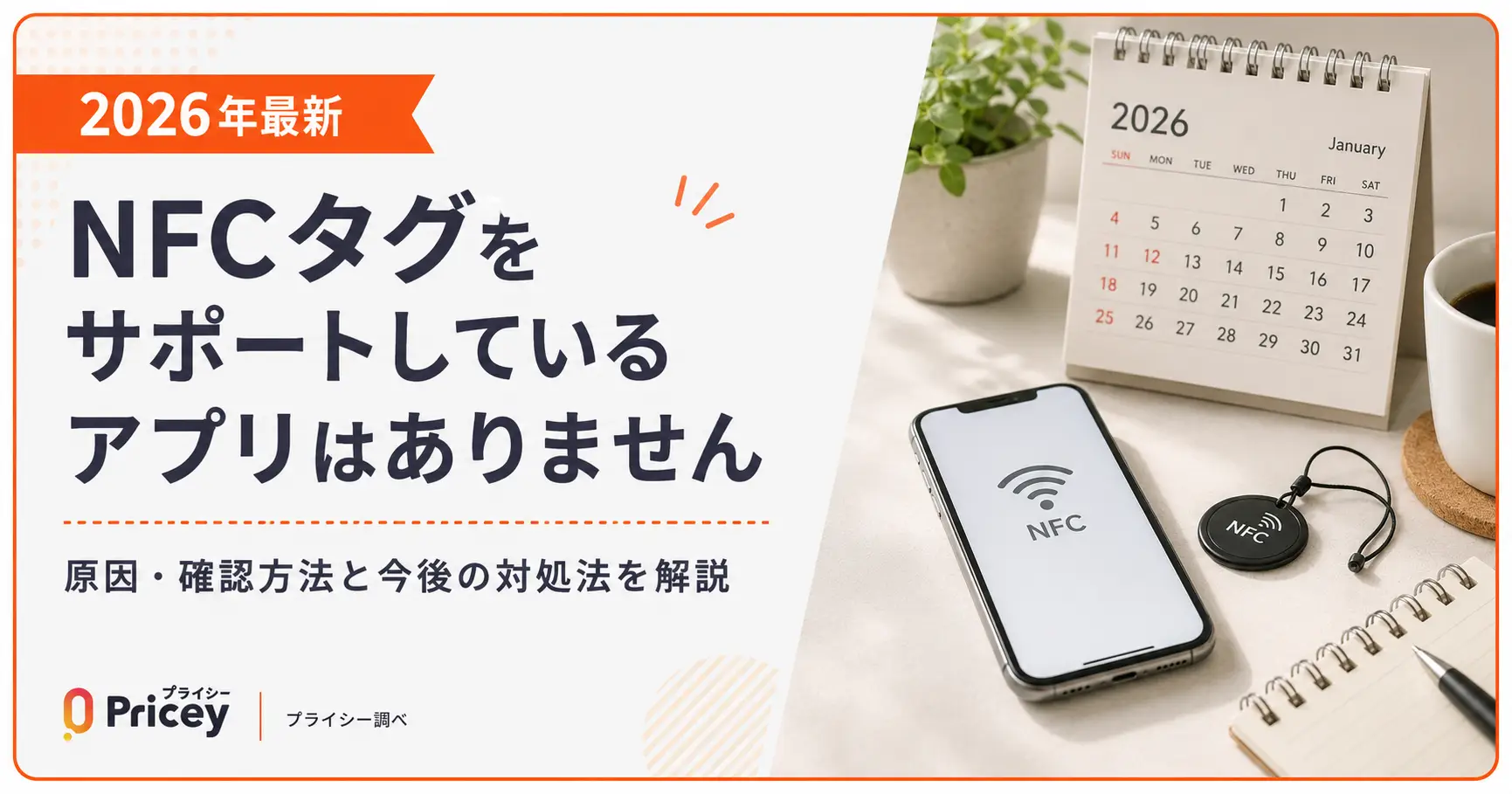 2026年最新】NFCタグをサポートしているアプリはありません | プライシー