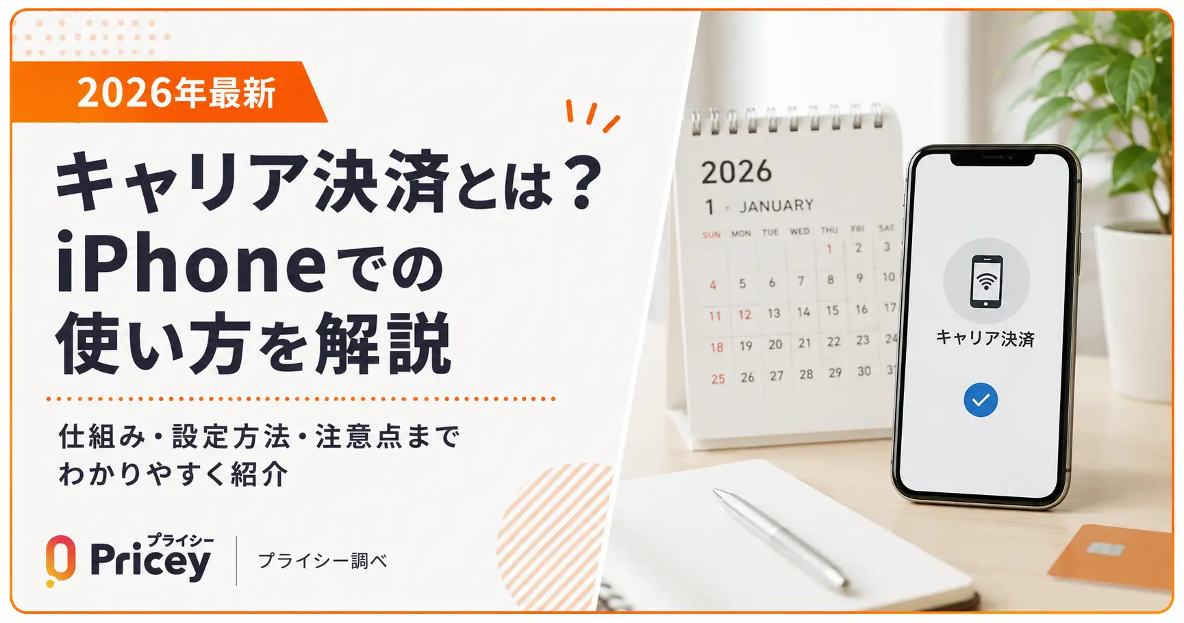 【2026年最新】キャリア決済とは？iPhoneでの使い方を解説