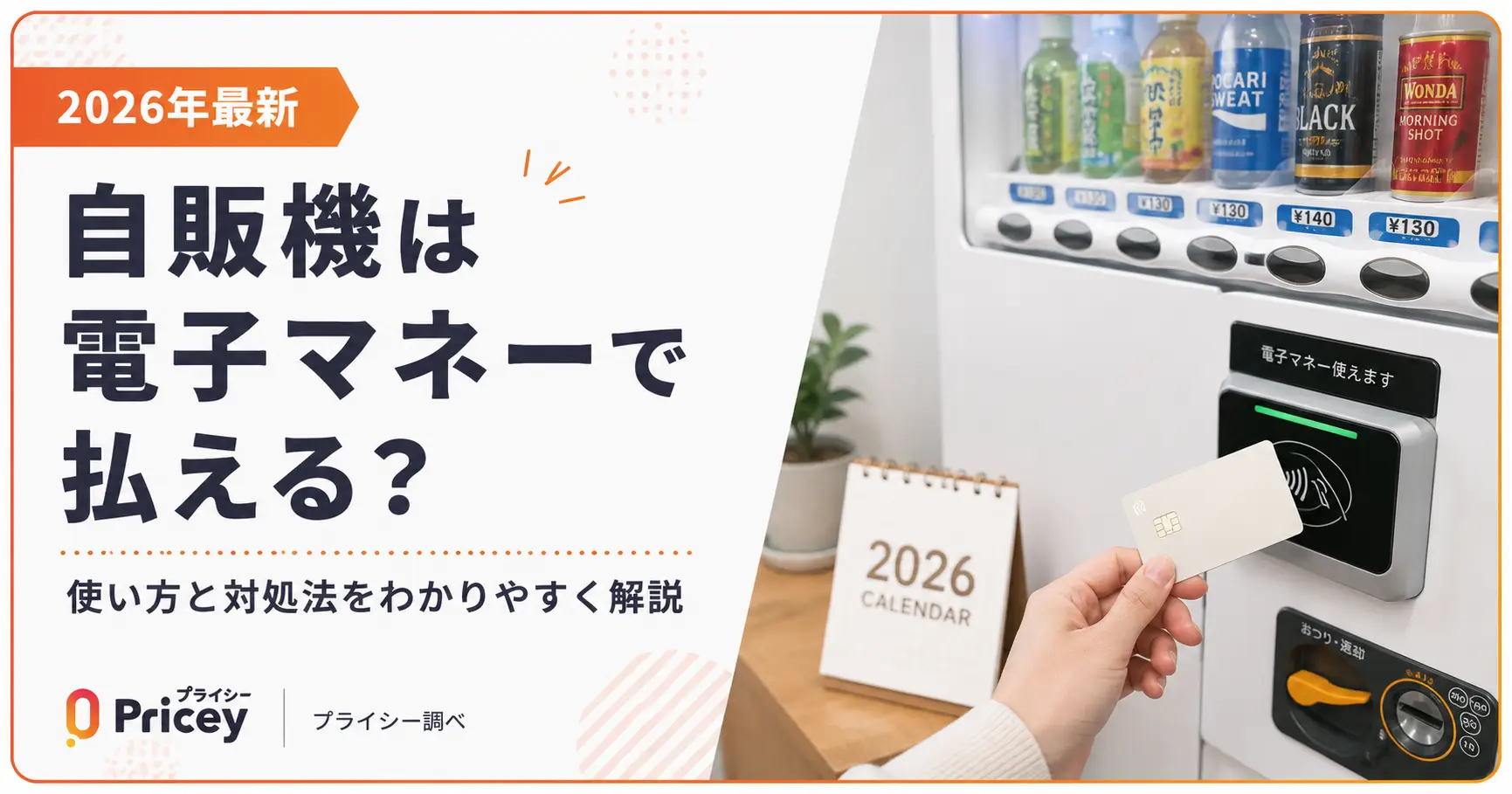 【2026年最新】自販機は電子マネーで払える？使い方と対処法