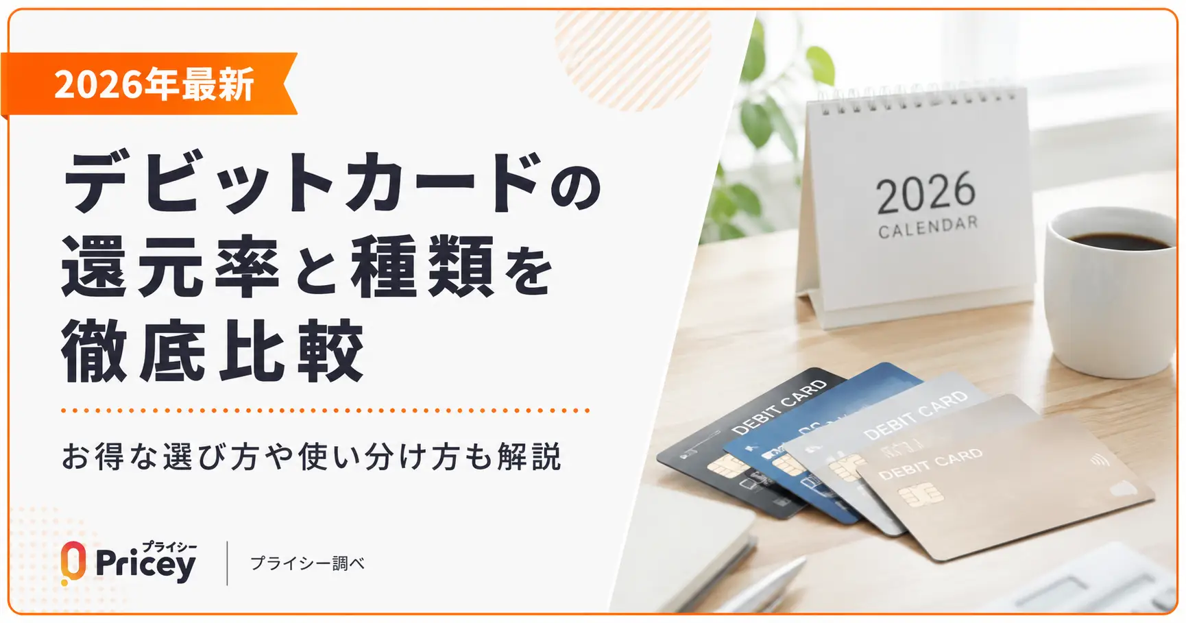 【2026年最新】デビットカードの還元率と種類を徹底比較