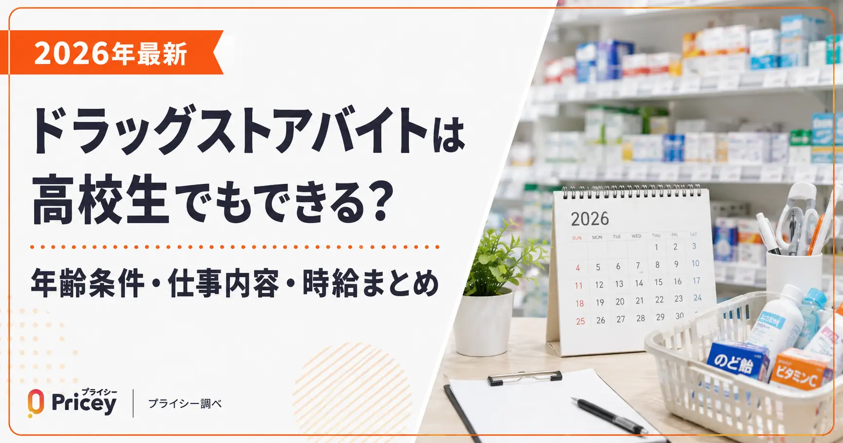 【2026年最新】ドラッグストアバイトは高校生でもできる？年齢条件・仕事内容・時給まとめ