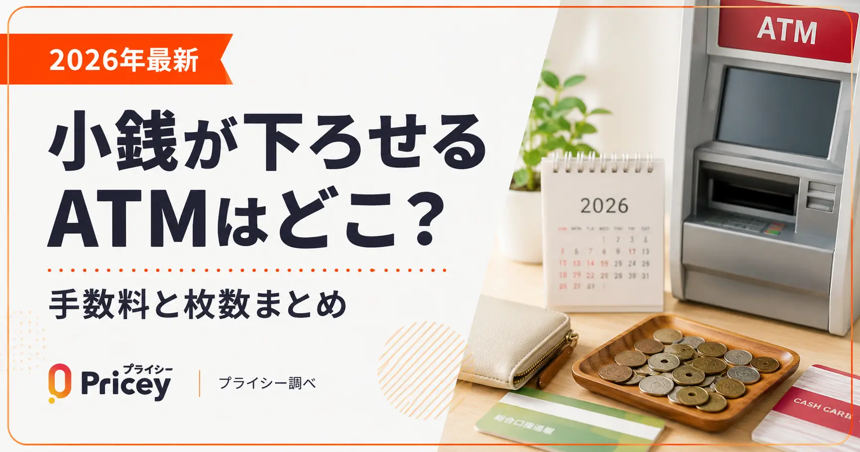 【2026年最新】小銭が下ろせるATMはどこ？手数料と枚数まとめ