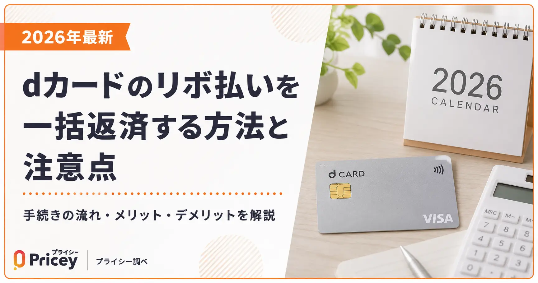 【2026年最新】dカードのリボ払いを一括返済する方法と注意点