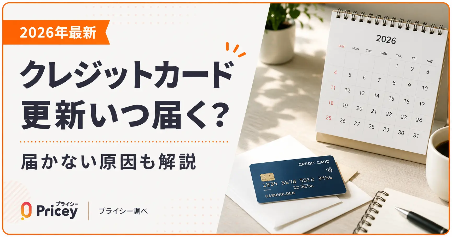 【2026年最新】クレジットカード更新いつ届く？届かない原因も