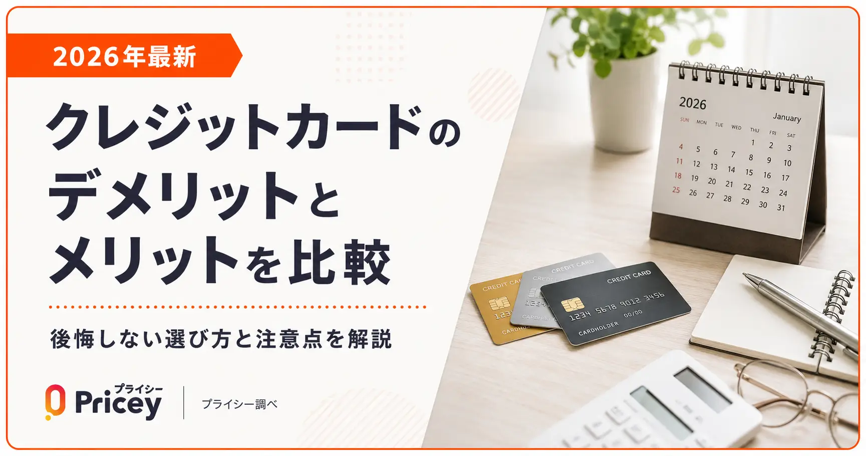 【2026年最新】クレジットカードのデメリットとメリットを比較