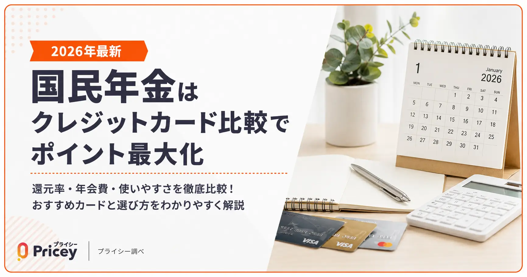 【2026年最新】国民年金はクレジットカード比較でポイント最大化