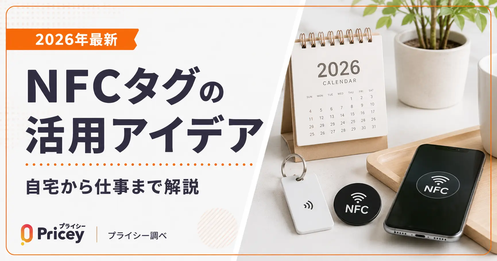 【2026年最新】NFCタグの活用アイデア｜自宅から仕事まで解説