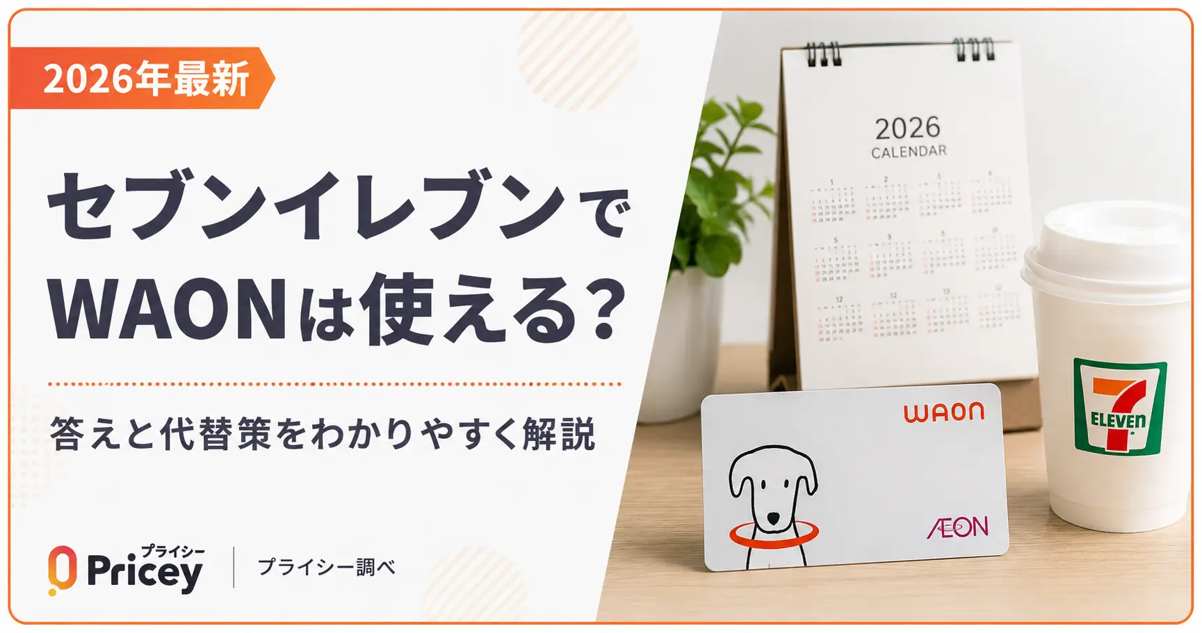 【2026年最新】セブンイレブンでWAONは使える？答えと代替策