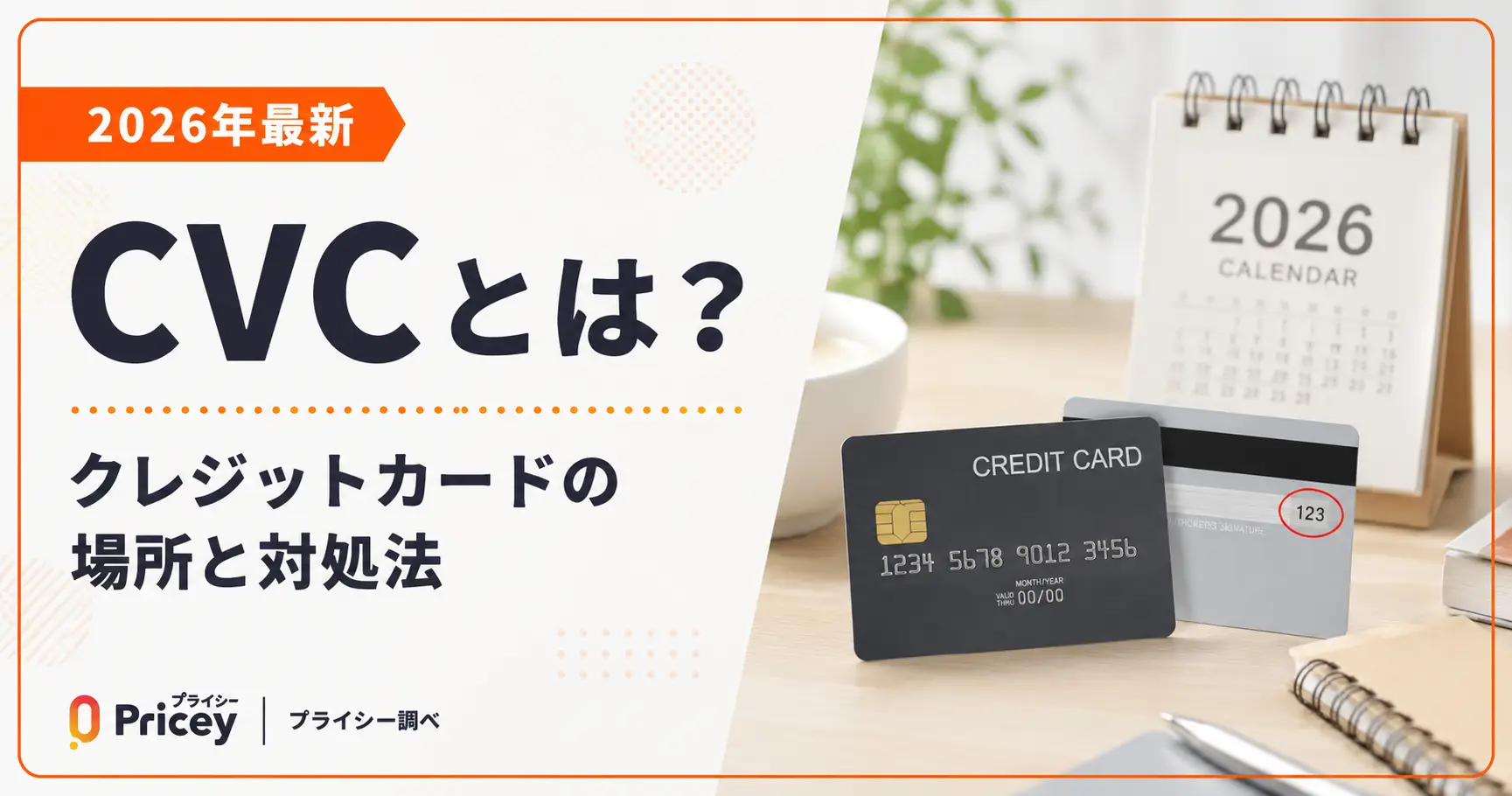 【2026年最新】CVCとは？クレジットカードの場所と対処法