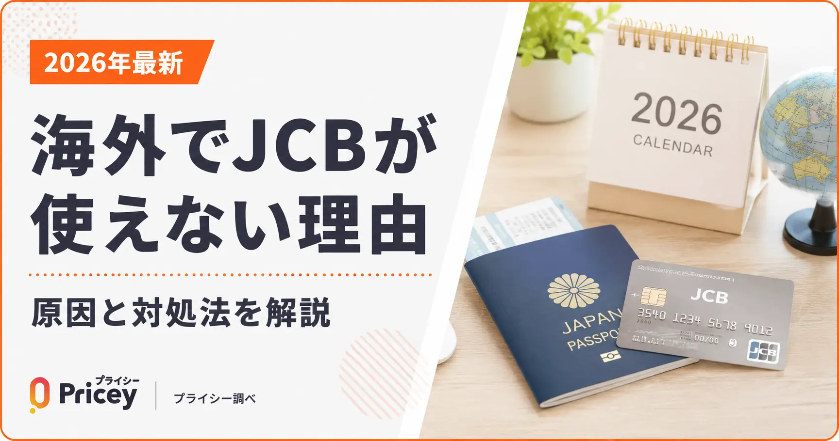 【2026年最新】海外でJCBが使えない理由｜原因と対処法を解説