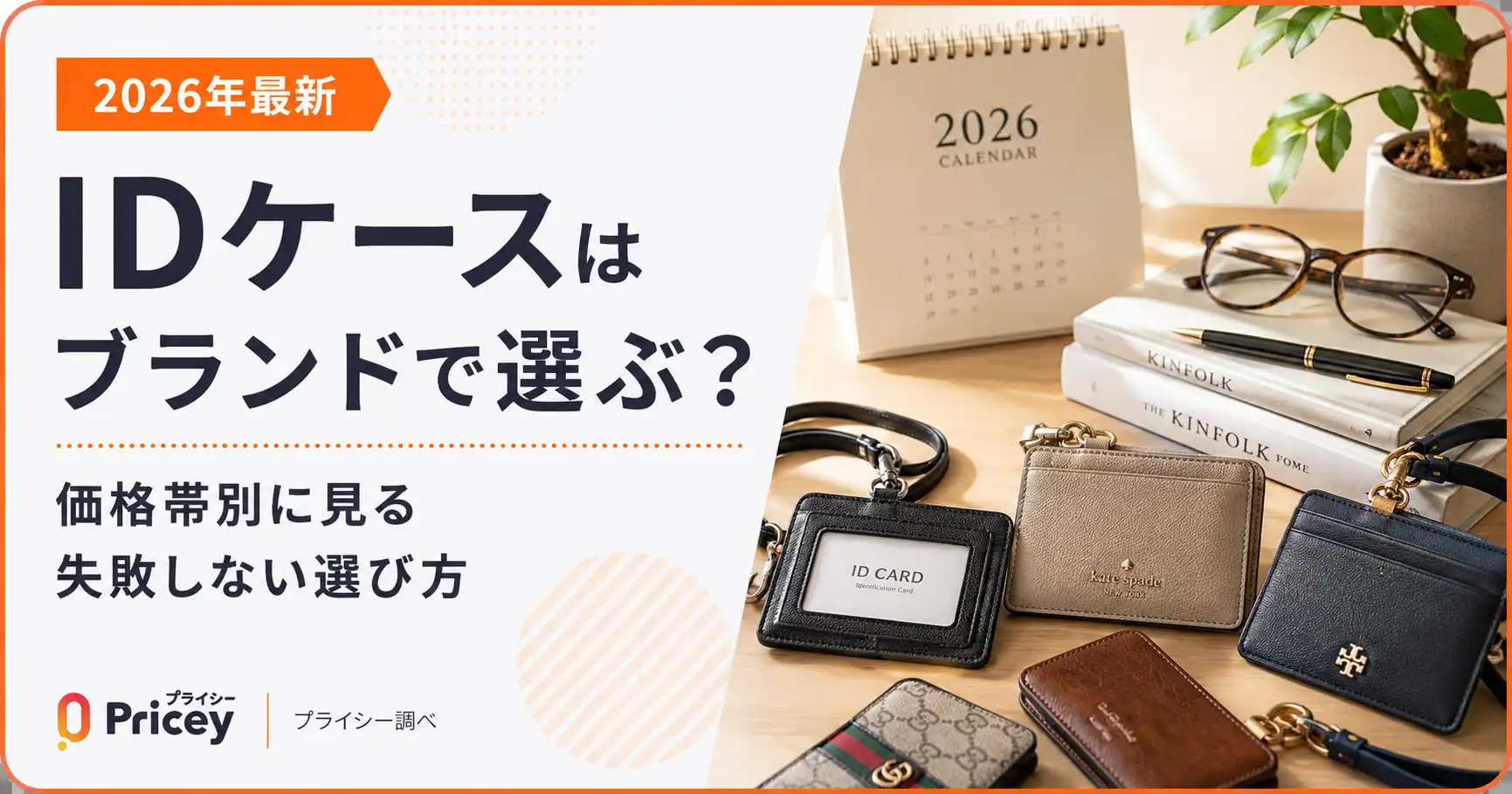 【2026年最新】IDケースはブランドで選ぶ？価格帯別に見る失敗しない選び方
