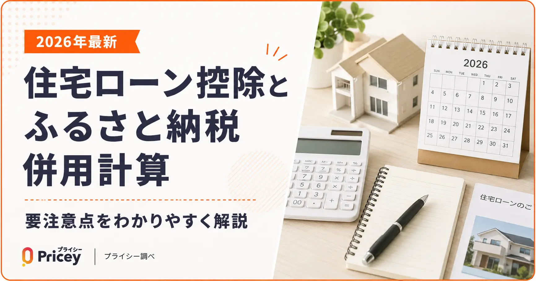 【2026年最新】住宅ローン控除とふるさと納税併用計算｜要注意点