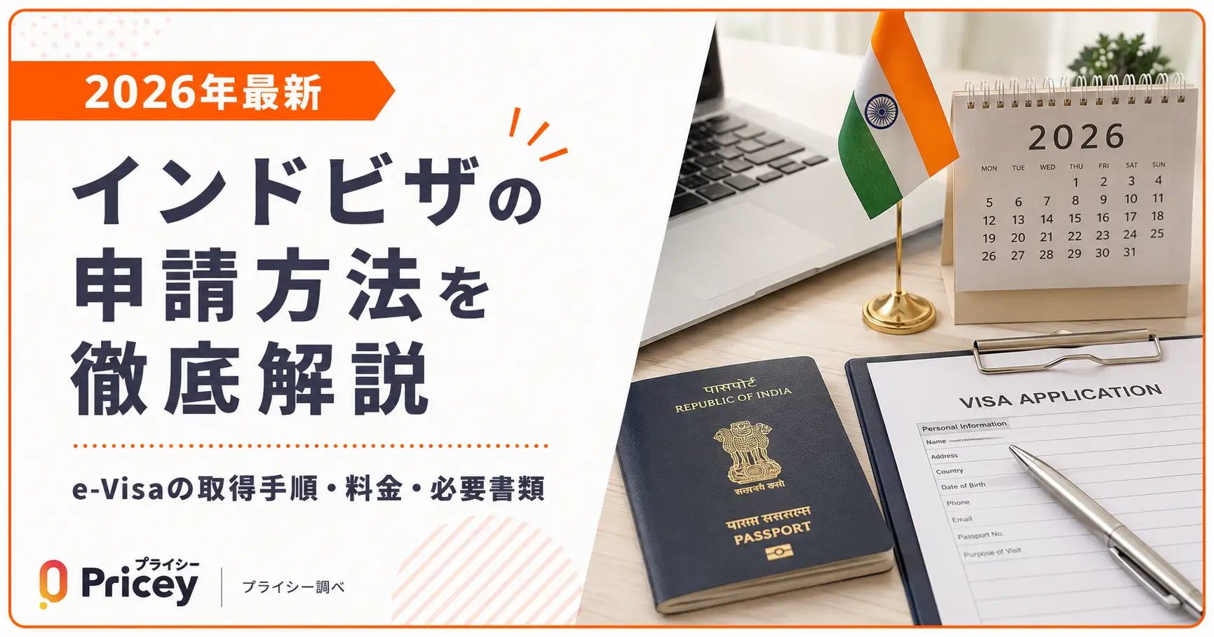 【2026年最新】インドビザの申請方法を徹底解説｜e-Visaの取得手順・料金・必要書類