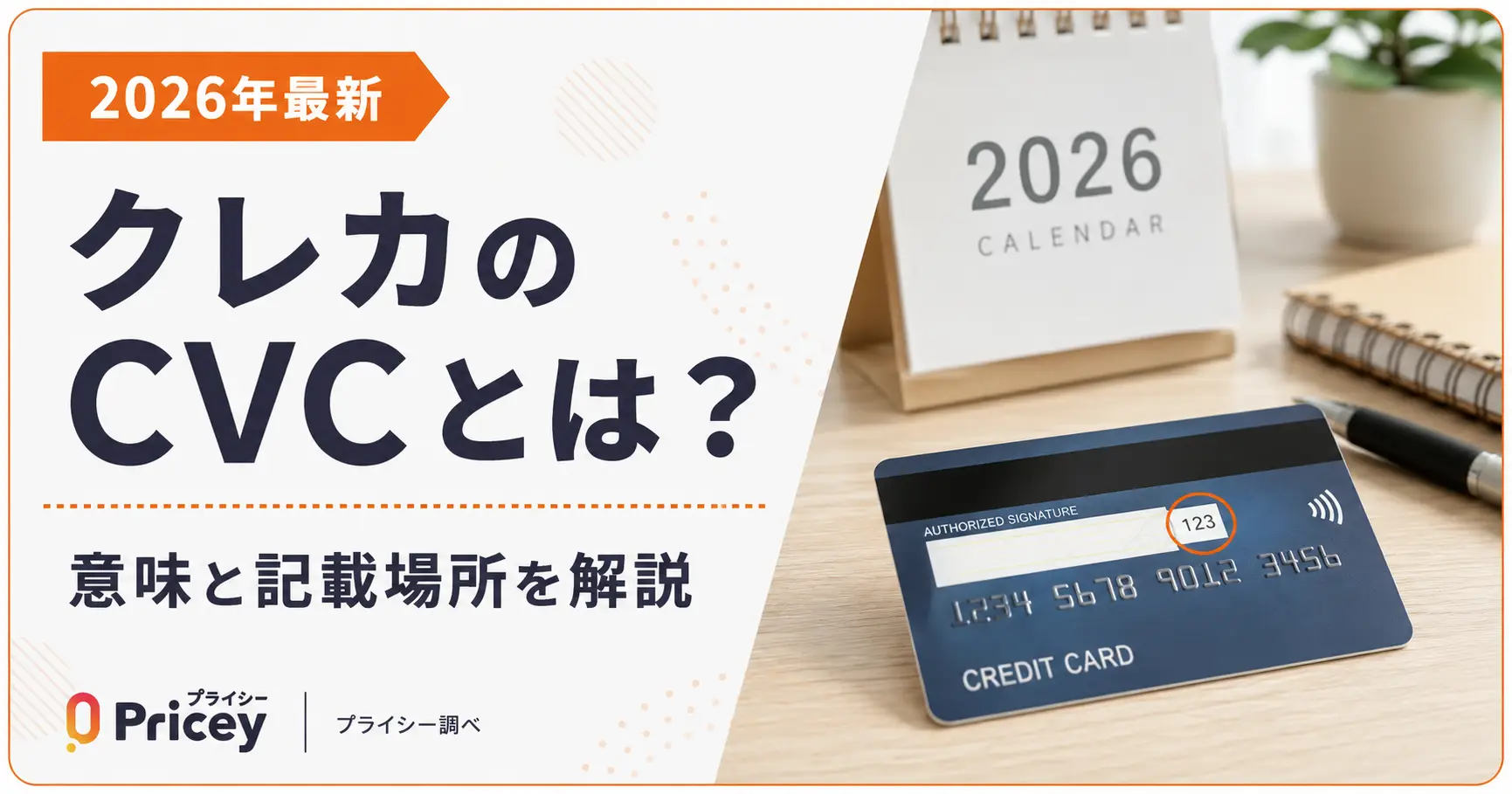 【2026年最新】クレカのCVCとは？｜意味と記載場所を解説
