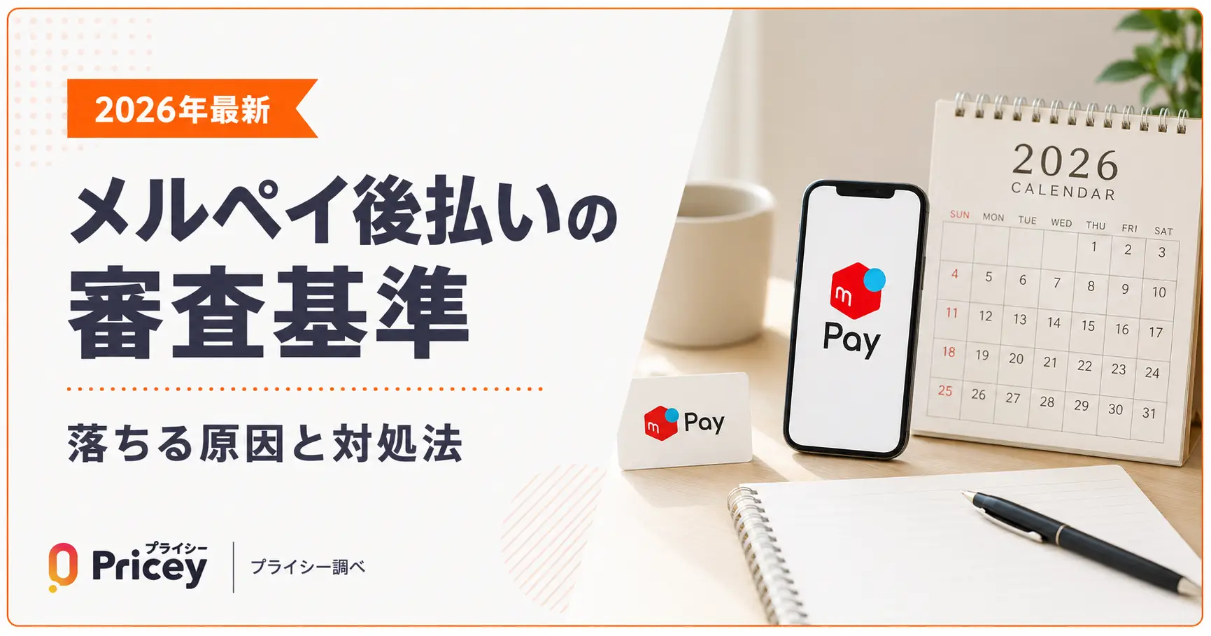 【2026年最新】メルペイ後払いの審査基準｜落ちる原因と対処法