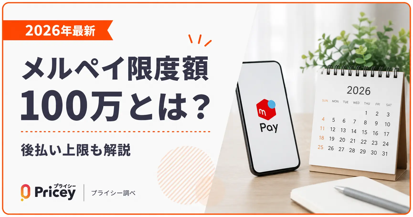 【2026年最新】メルペイ限度額100万とは？｜後払い上限も解説