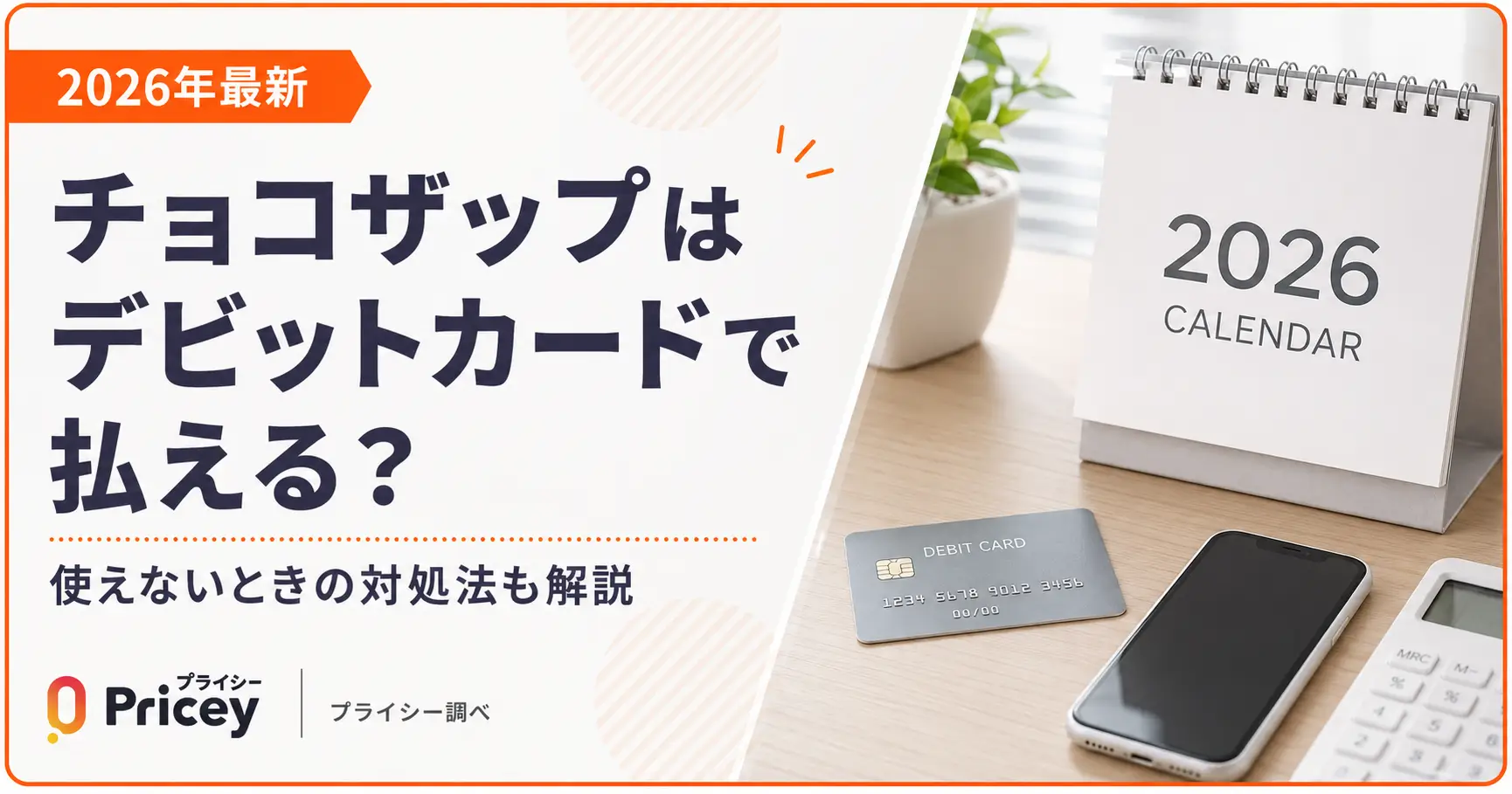 【2026年最新】チョコザップはデビットカードで払える？対処法