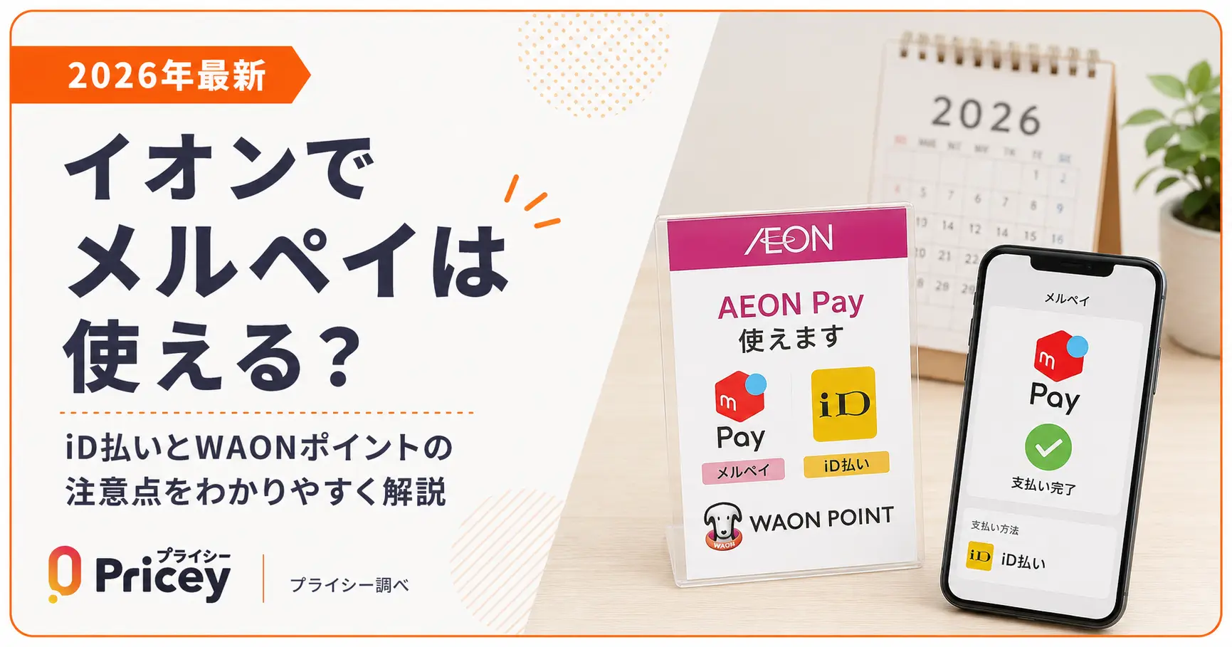 【2026年7月最新】イオンでメルペイは使える？iD払いとWAONポイントの注意点