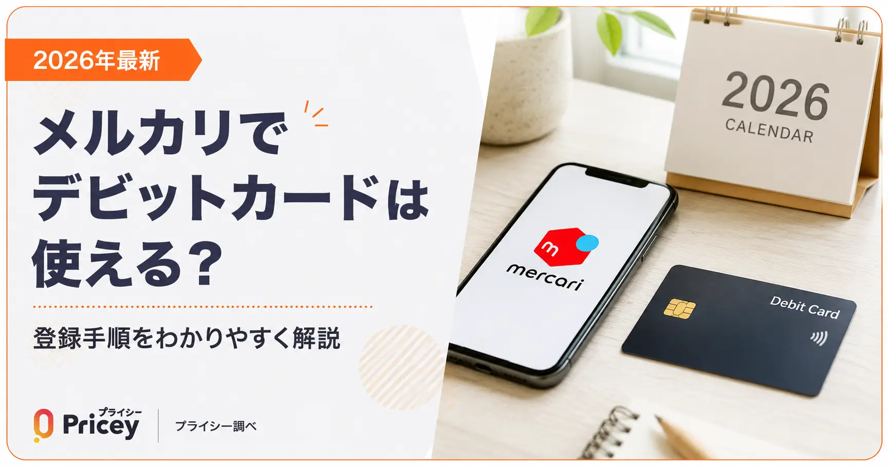 【2026年最新】メルカリでデビットカードは使える？｜登録手順