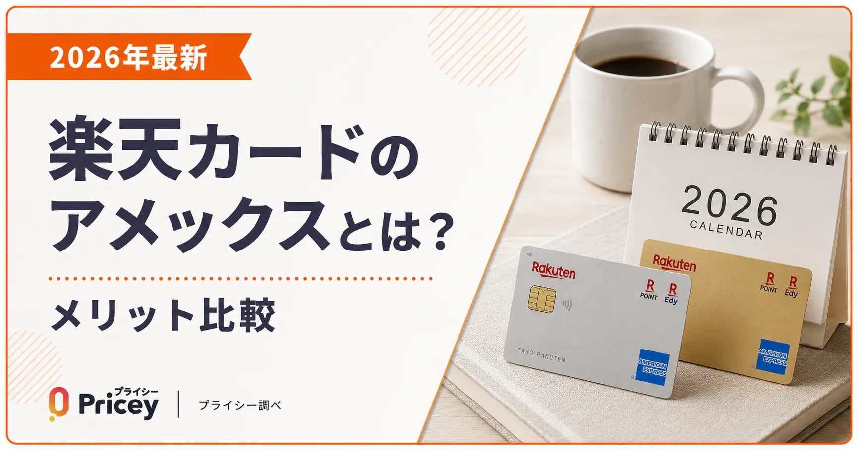 【2026年最新】楽天カードのアメックスとは？メリット比較