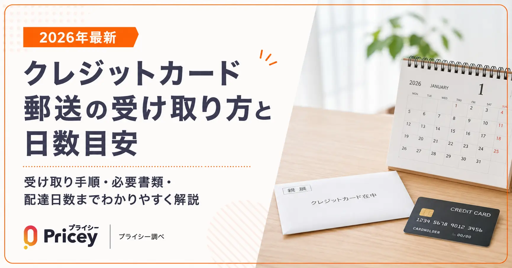【2026年最新】クレジットカード郵送の受け取り方と日数目安
