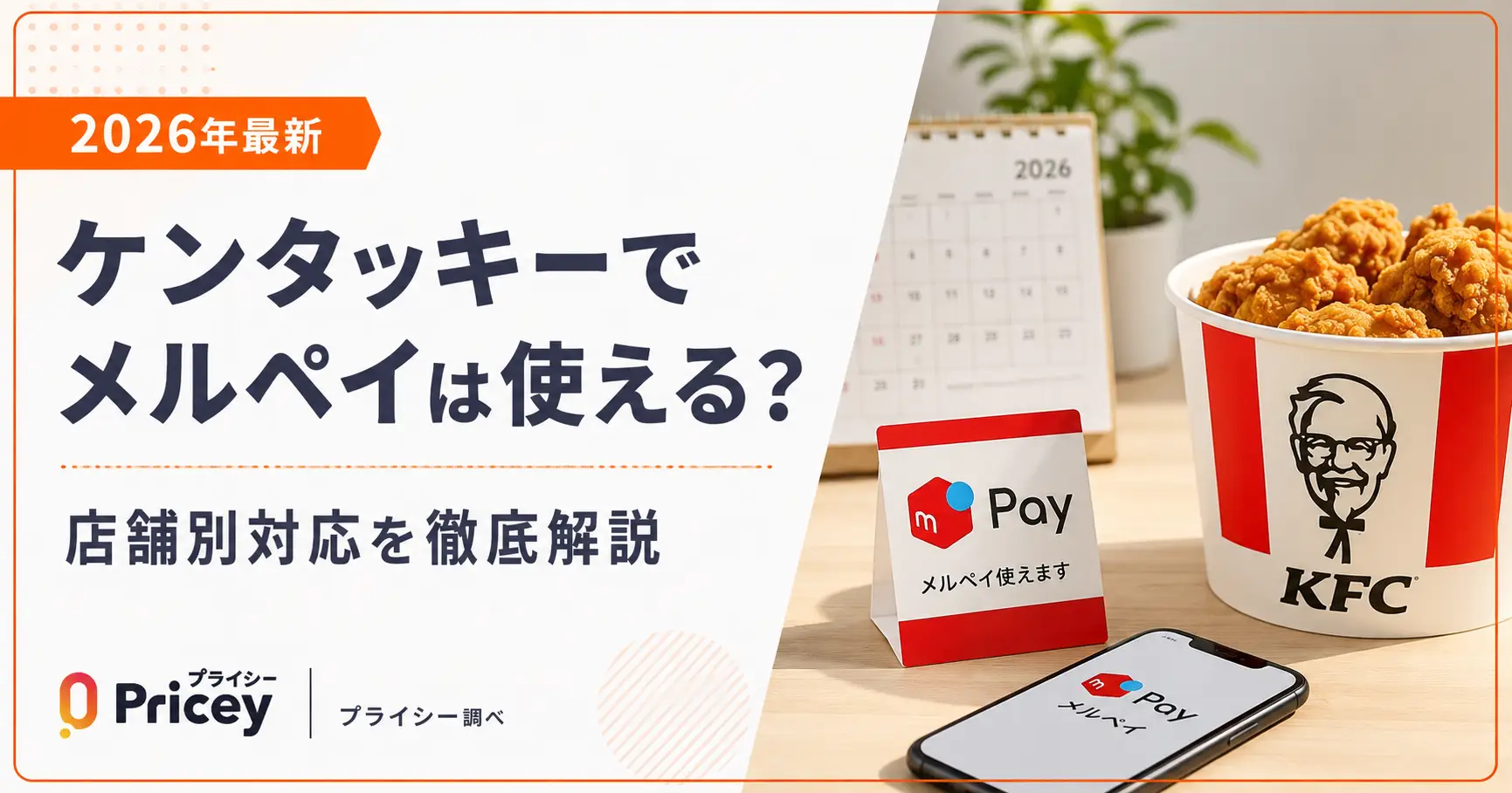【2026年最新】ケンタッキーでメルペイは使える？店舗別対応