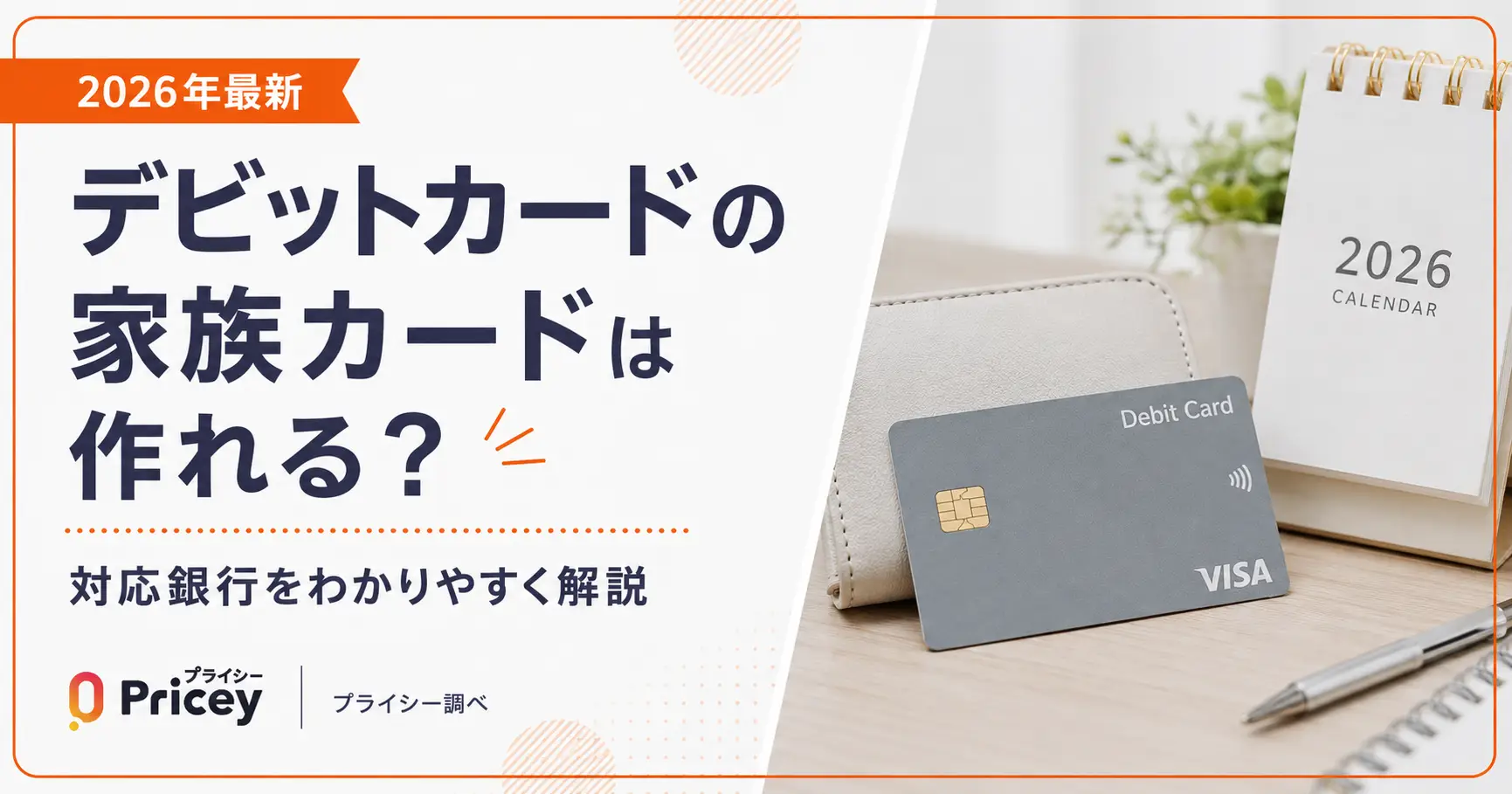 【2026年最新】デビットカードの家族カードは作れる？対応銀行