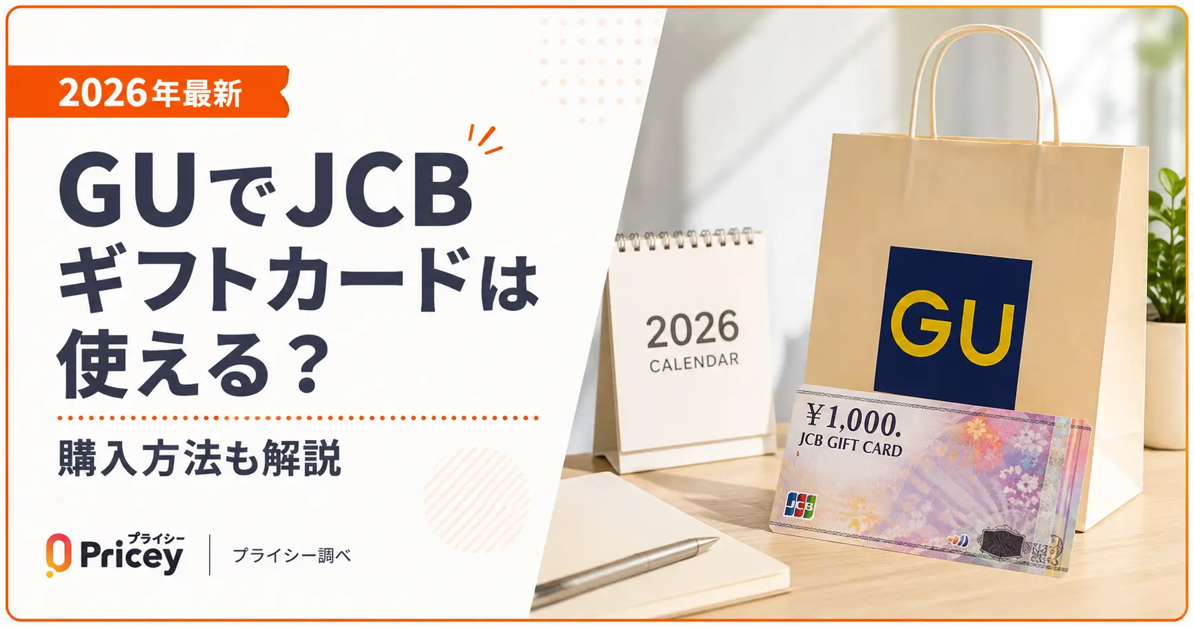 【2026年最新】GUでJCBギフトカードは使える？購入方法も解説