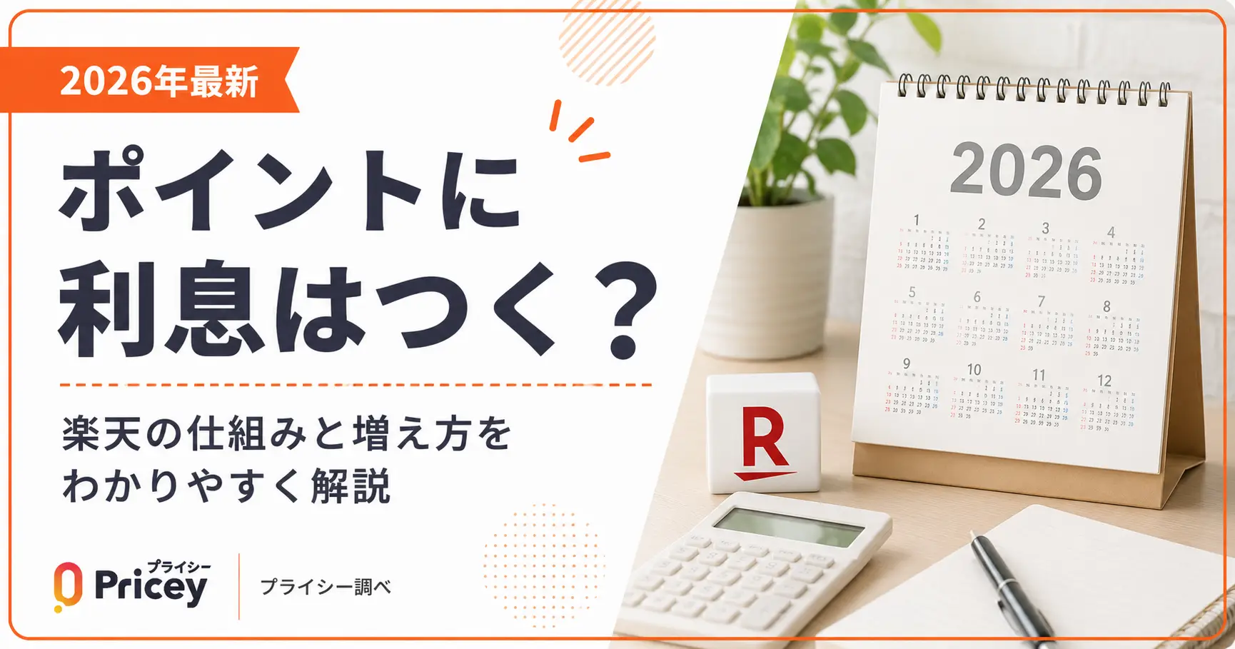 【2026年最新】ポイントに利息はつく？楽天の仕組みと増え方