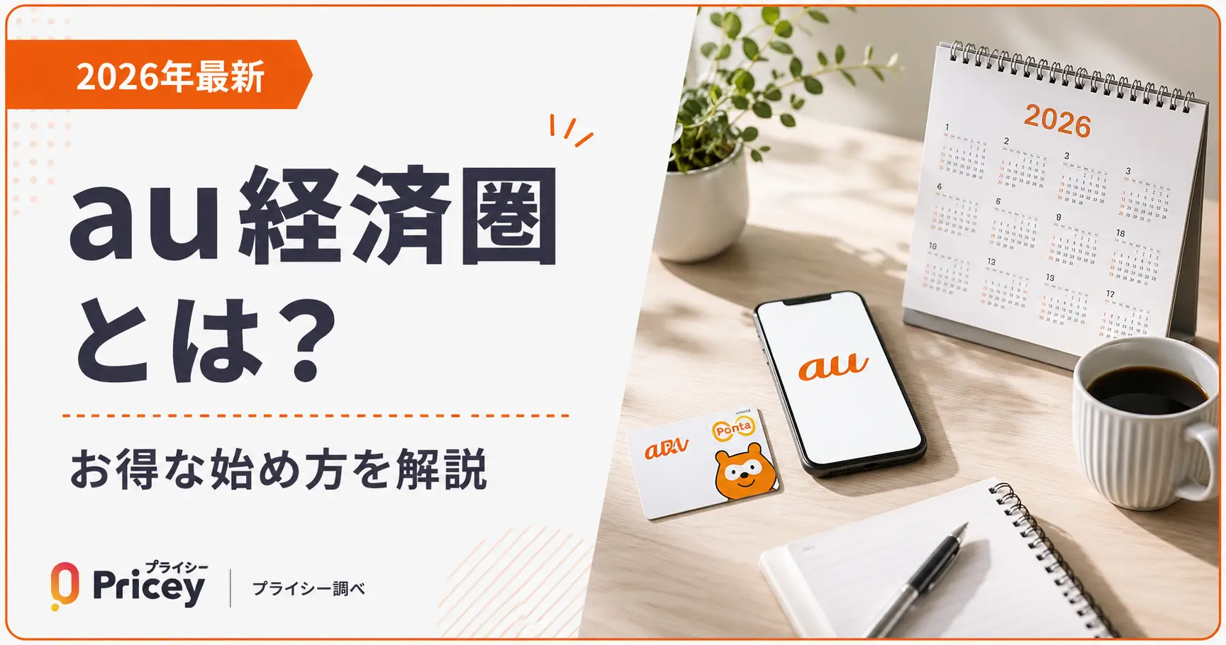 【2026年最新】au経済圏とは？お得な始め方を解説
